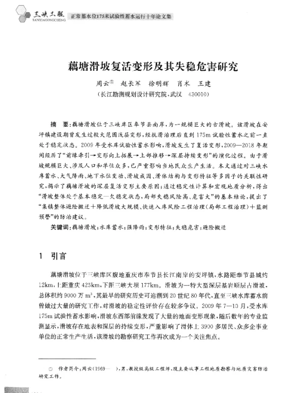 藕塘滑坡复活变形及其失稳危害研究