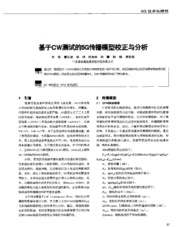 基于CW测试的5G传播模型校正与分析