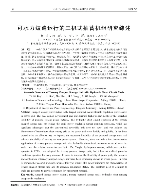 可水力短路运行的三机式抽蓄机组研究综述