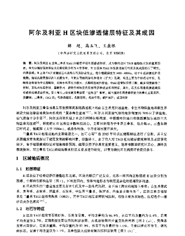 阿尔及利亚H区块低渗透储层特征及其成因