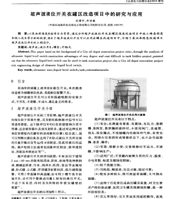 超声波液位开关在罐区改造项目中的研究与应用