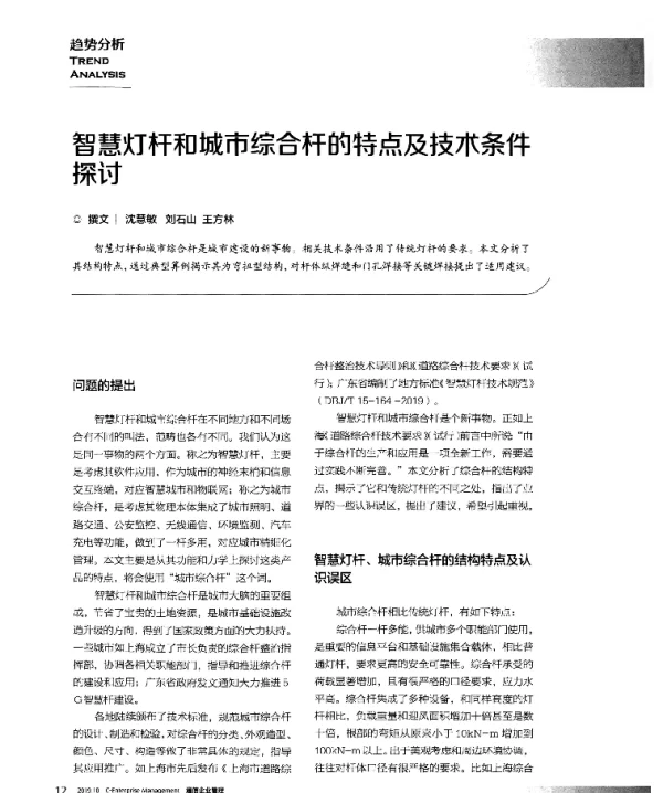 智慧灯杆和城市综合杆的特点及技术条件探讨