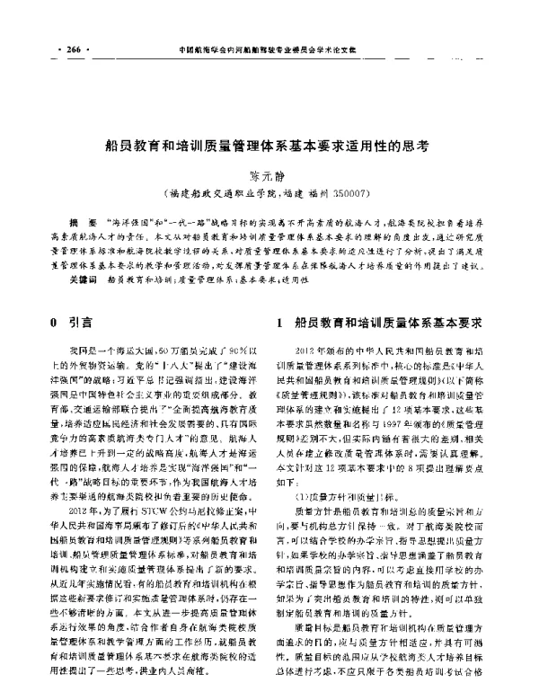 船员教育和培训质量管理体系基本要求适用性的思考