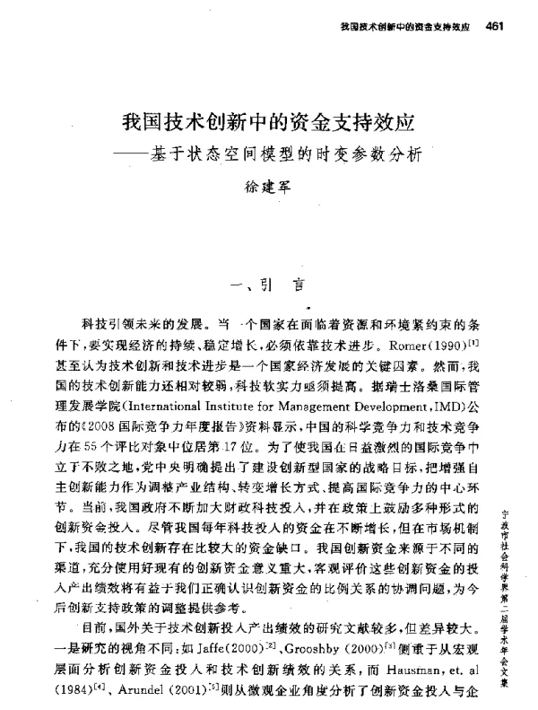 我国技术创新中的资金支持效应--基于状态空间模型的时变参数分析