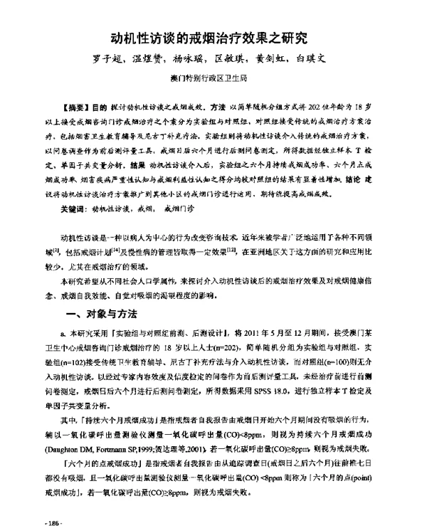动机性访谈的戒烟治疗效果之研究