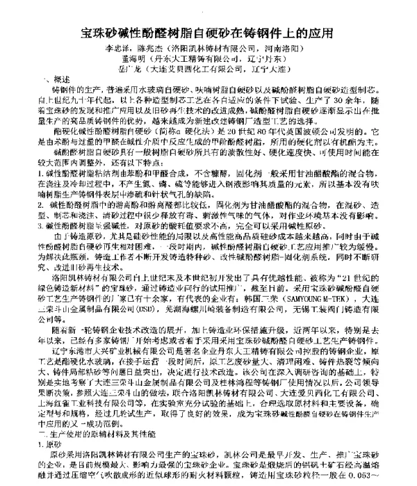 宝珠砂碱性酚醛树脂自硬砂在铸钢件上的应用