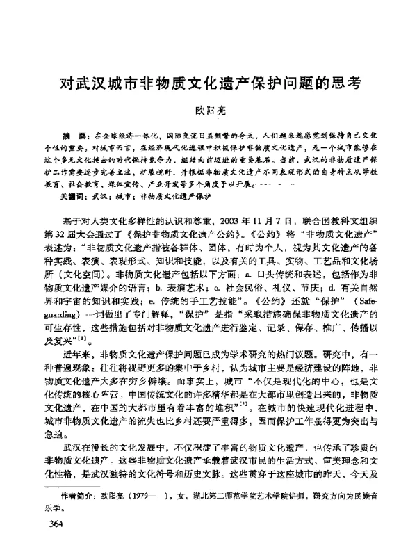 对武汉城市非物质文化遗产保护问题的思考