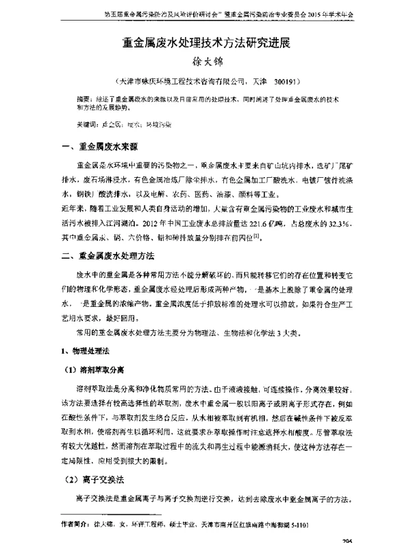 重金属废水处理技术方法研究进展