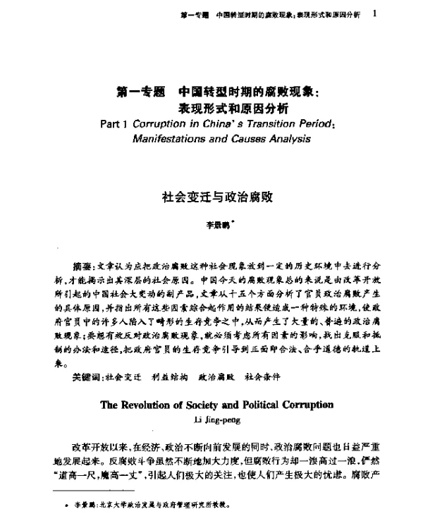 社会变迁与政治腐败