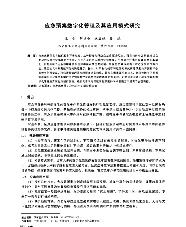 应急预案数字化管理及其应用模式研究
