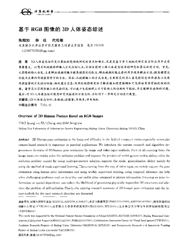 基于RGB图像的3D人体姿态综述