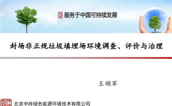 封场非正规垃圾填埋场环境调查、评价与治理