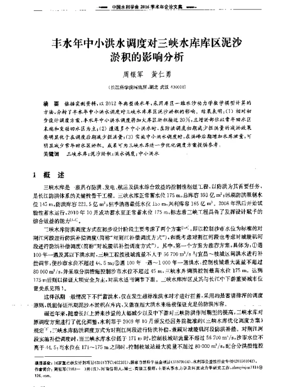 丰水年中小洪水调度对三峡水库库区泥沙淤积的影响分析