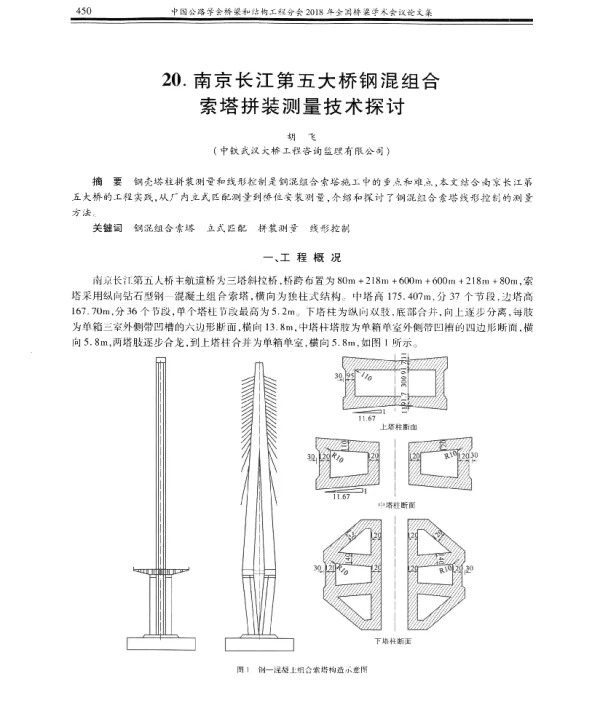南京长江第五大桥钢混组合索塔拼装测量技术探讨