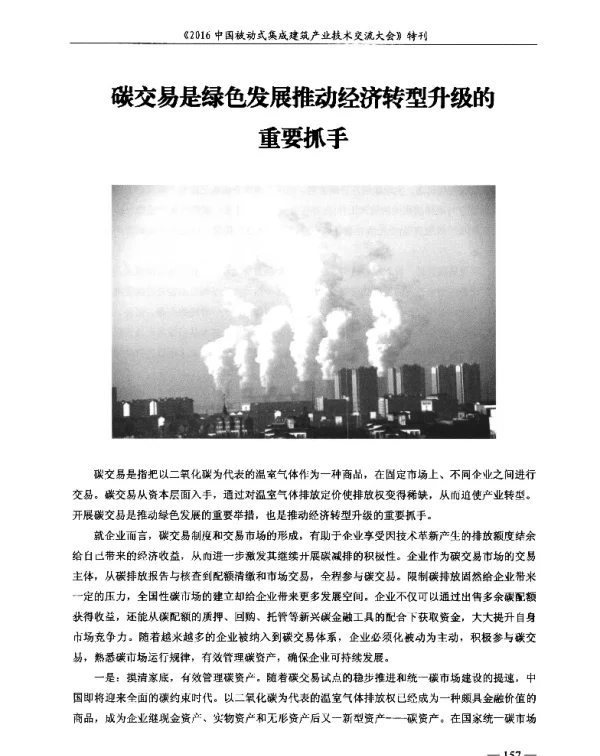 碳交易是绿色发展推动经济转型升级的重要抓手