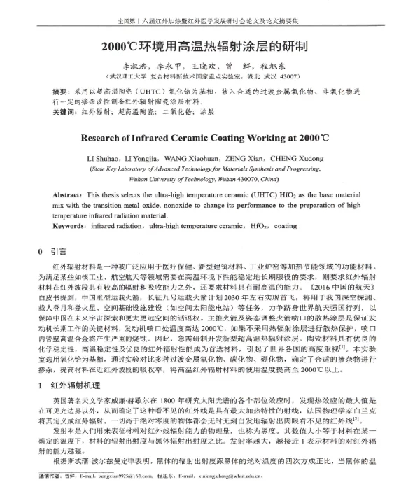 2000℃环境用高温热辐射涂层的研制