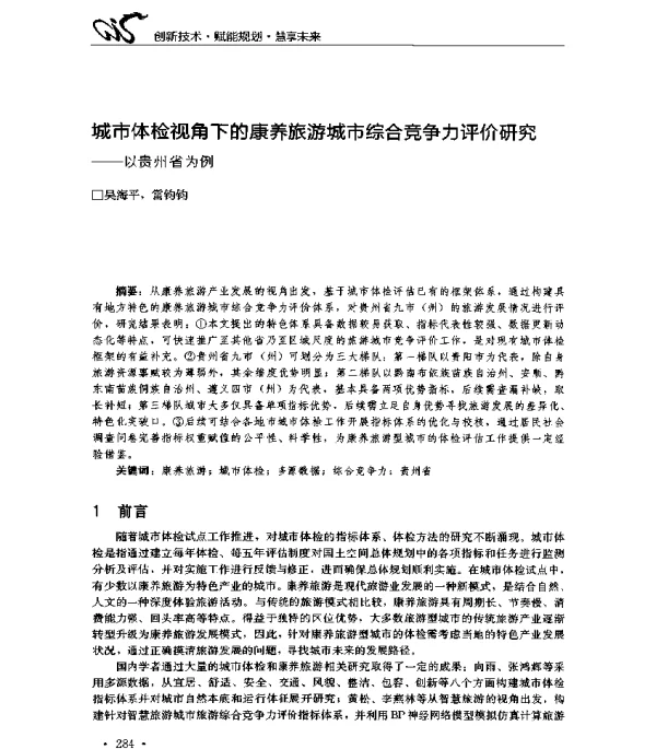 城市体检视角下的康养旅游城市综合竞争力评价研究--以贵州省为例
