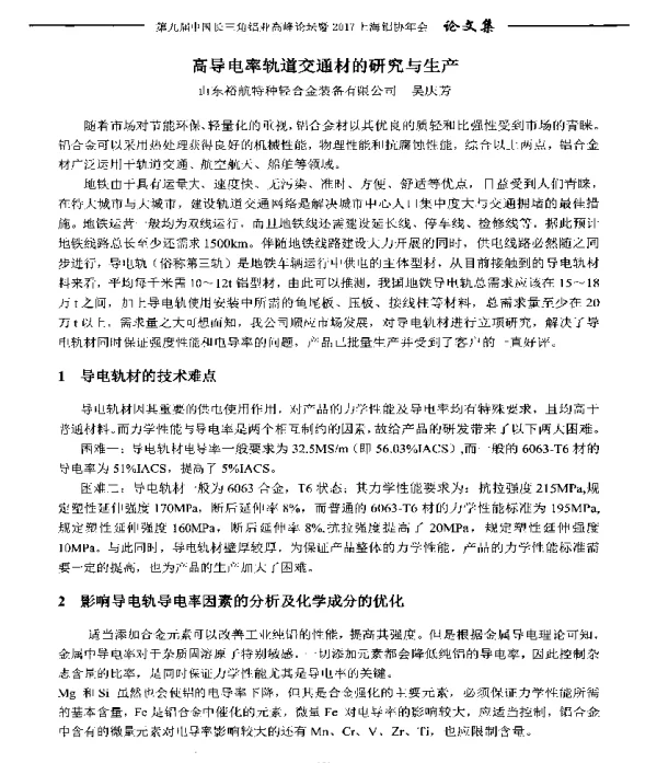高导电率轨道交通材的研究与生产