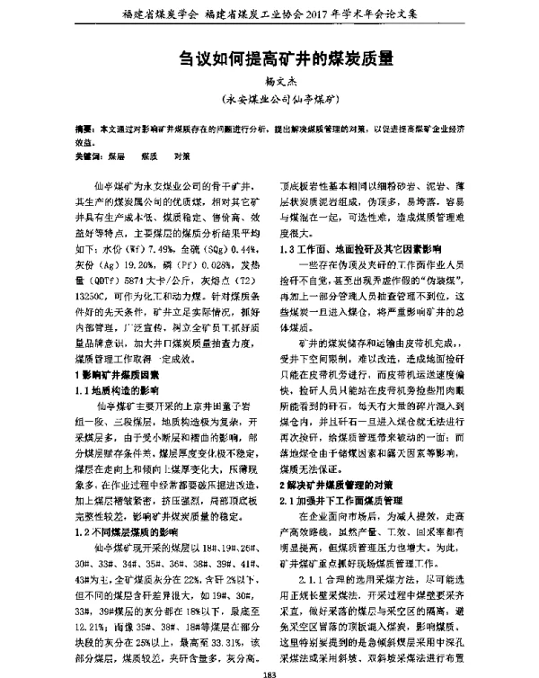 刍议如何提高矿井的煤炭质量