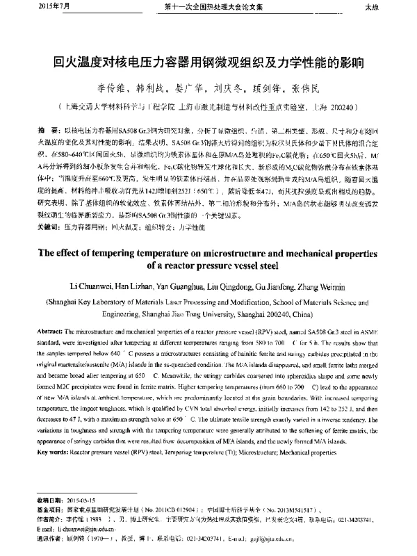 回火温度对核电压力容器用钢微观组织及力学性能的影响