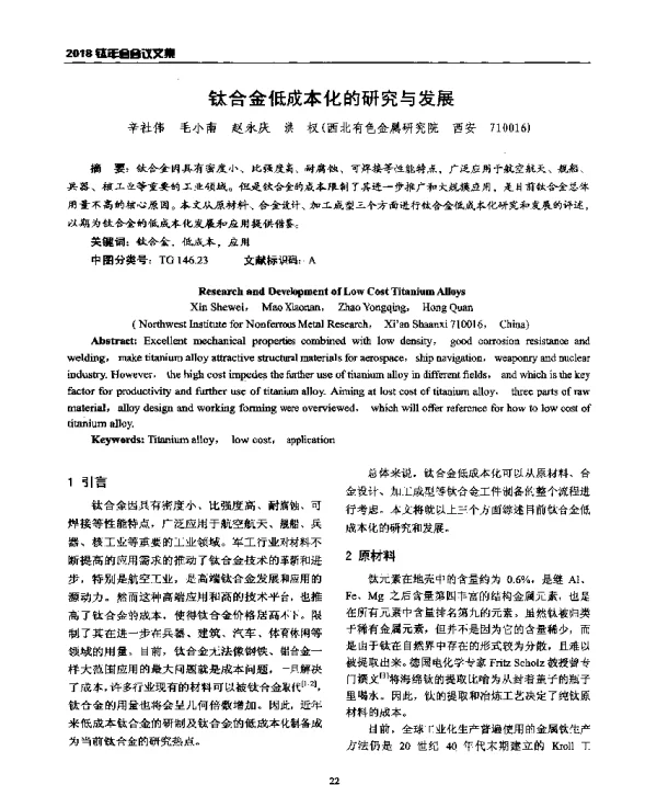 钛合金低成本化的研究与发展