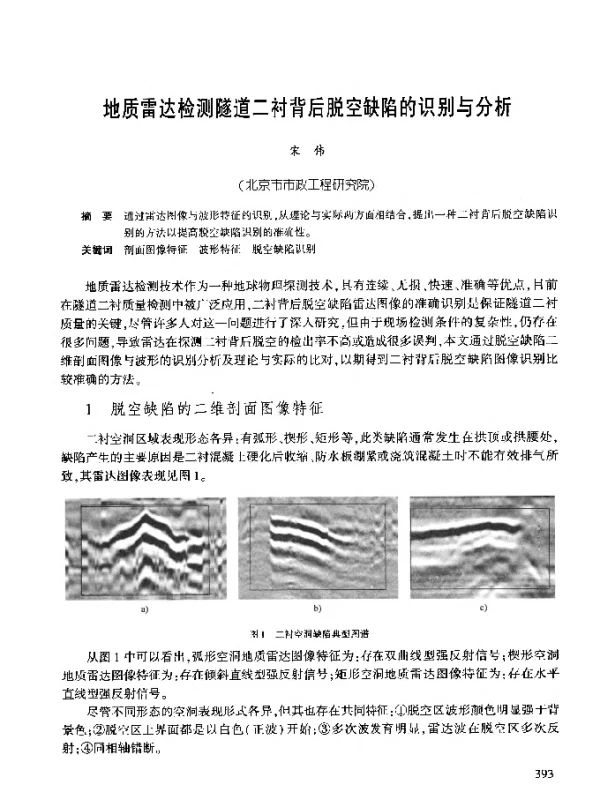 地质雷达检测隧道二衬背后脱空缺陷的识别与分析