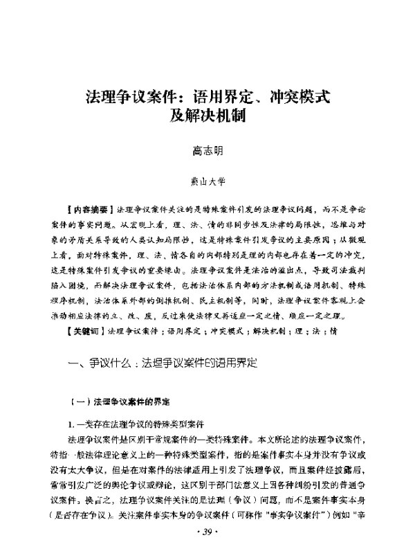法理争议案件语用界定、冲突模式及解决机制