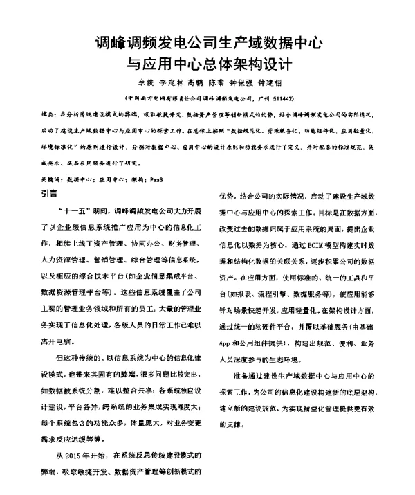 调峰调频发电公司生产域数据中心与应用中心总体架构设计