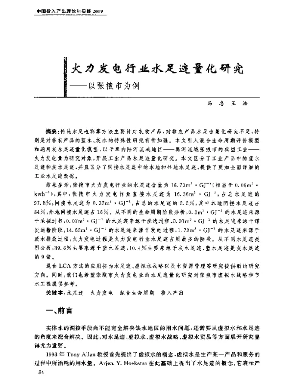 火力发电行业水足迹量化研究--以张掖市为例