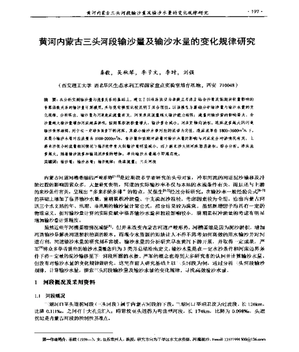 黄河内蒙古三头河段输沙量及输沙水量的变化规律研究