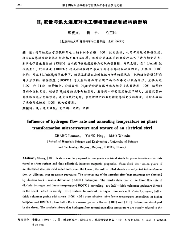 H2流量与退火温度对电工钢相变组织和织构的影响
