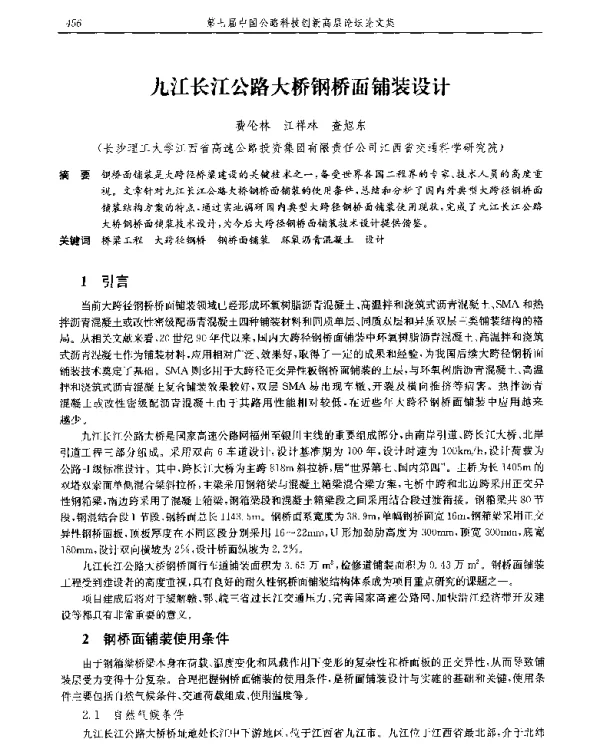 九江长江公路大桥钢桥面铺装设计