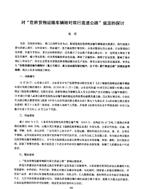对危险货物运输车辆限时限行高速公路规定的探讨