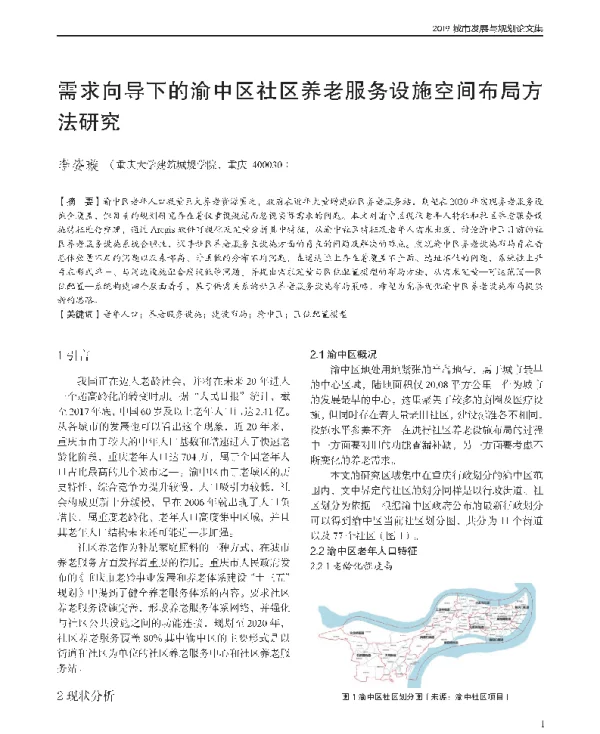 需求向导下的渝中区社区养老服务设施空间布局方法研究