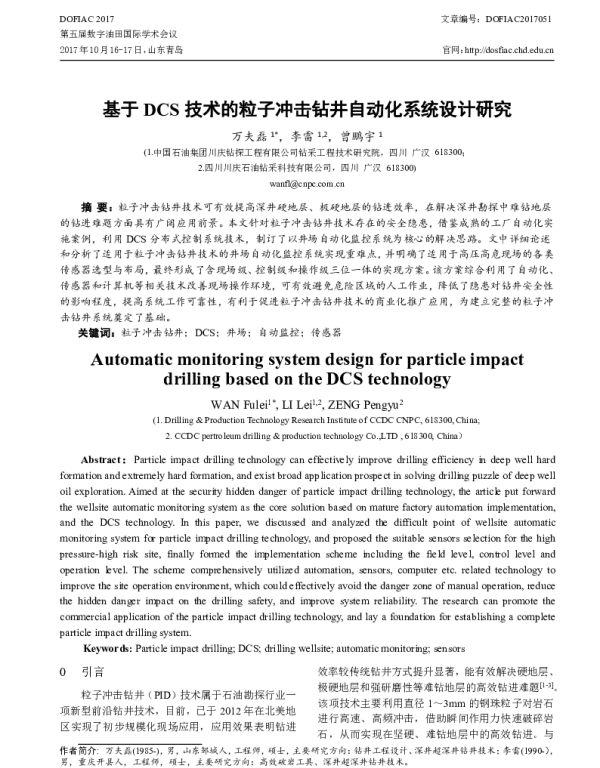 基于DCS技术的粒子冲击钻井自动化系统设计研究
