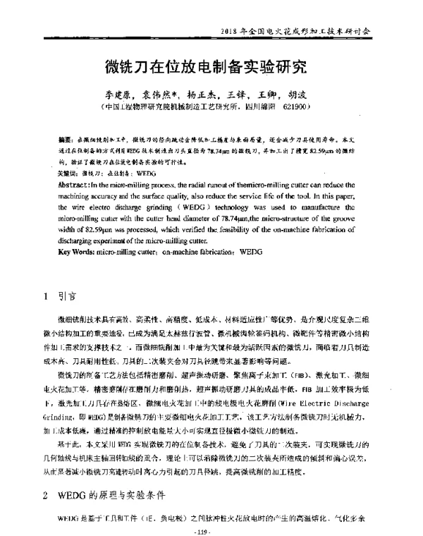 微铣刀在位放电制备实验研究