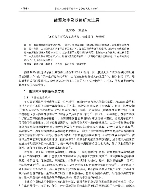 能源效率及政策研究进展