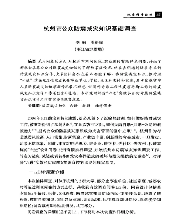 杭州市公众防震减灾知识基础调查