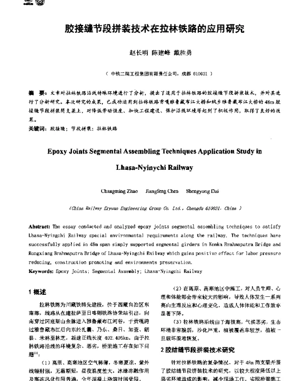 胶接缝节段拼装技术在拉林铁路的应用研究