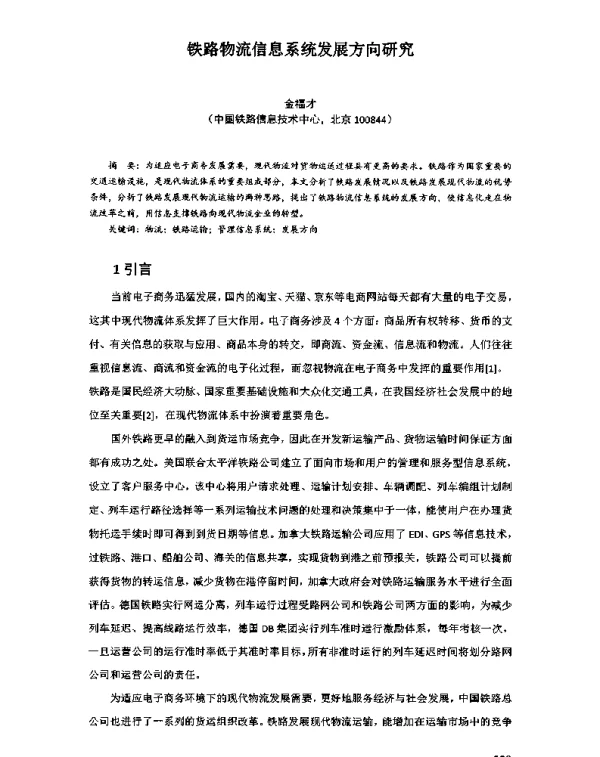 铁路物流信息系统发展方向研究