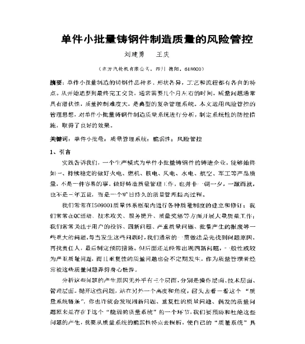 单件小批量铸钢件制造质量的风险管控