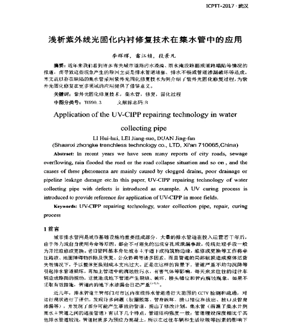 浅析紫外线光固化内衬修复技术在集水管中的应用