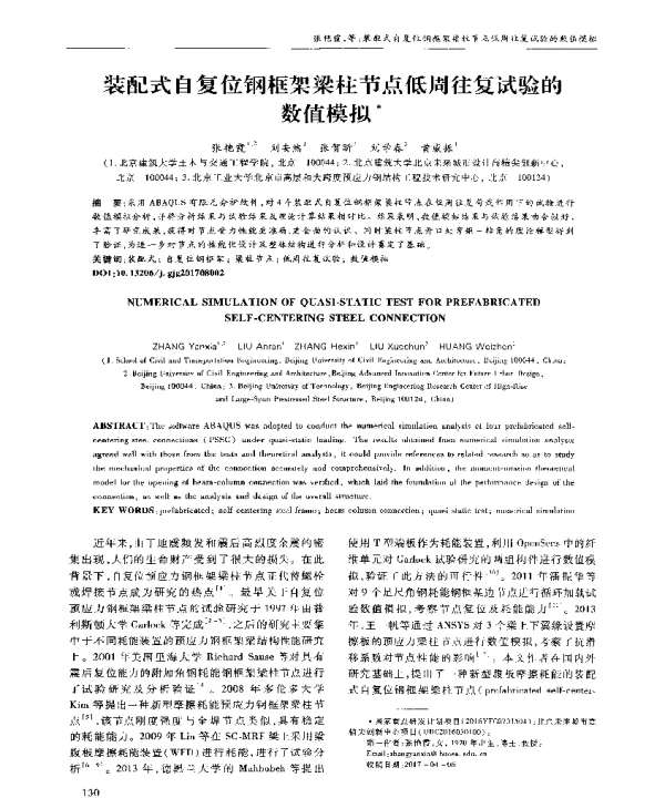 装配式自复位钢框架梁柱节点低周往复试验的数值模拟