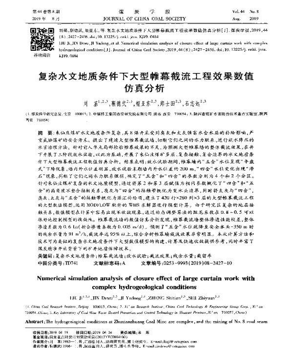 复杂水文地质条件下大型帷幕截流工程效果数值仿真分析