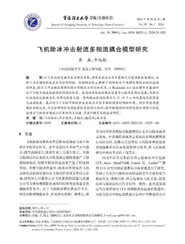 飞机除冰冲击射流多相流耦合模型研究