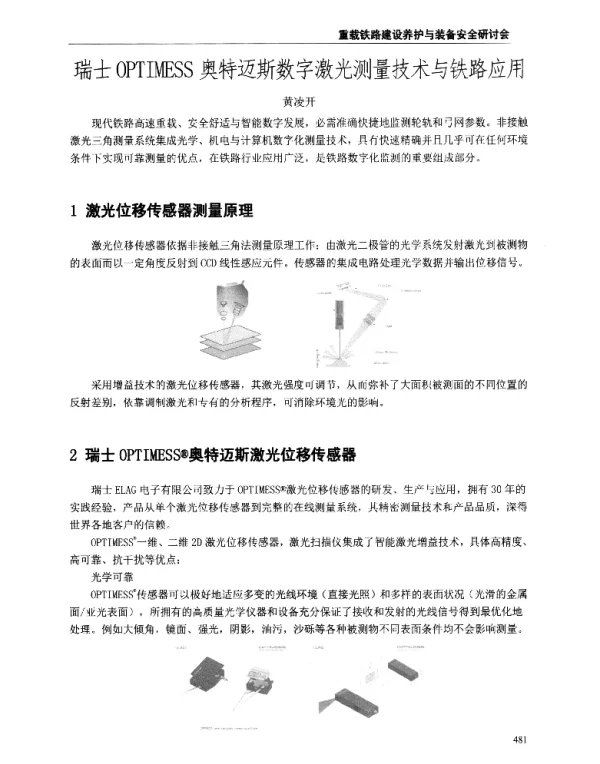 瑞士OPTIMESS奥特迈斯数字激光测量技术与铁路应用