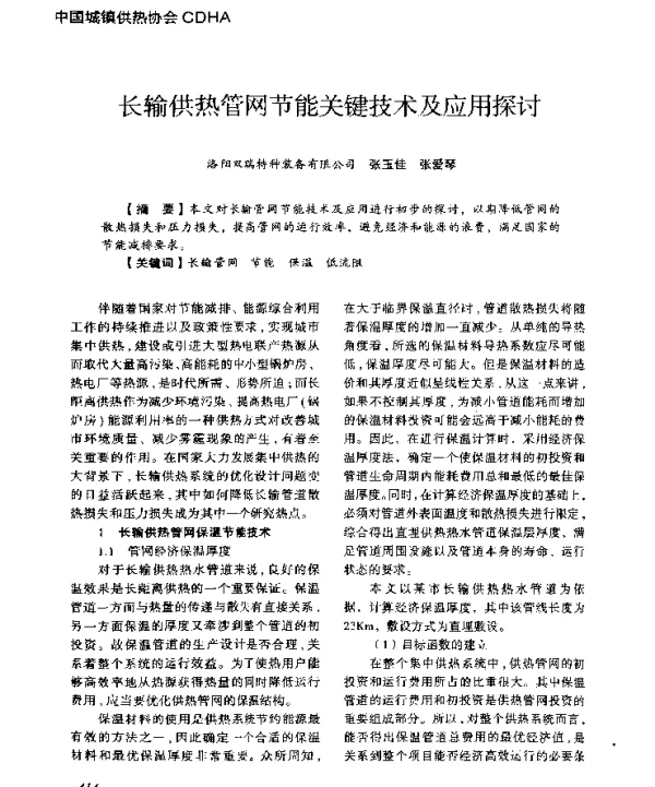 长输供热管网节能关键技术及应用探讨