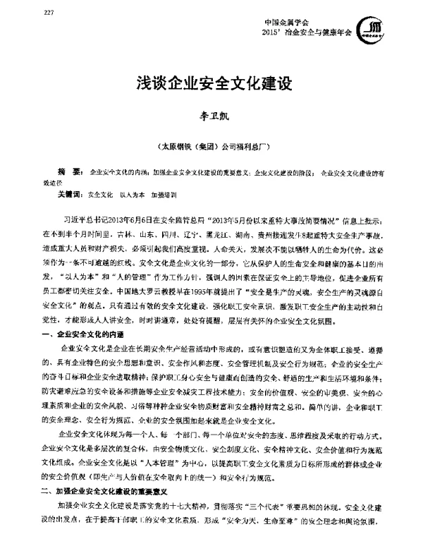 浅谈企业安全文化建设