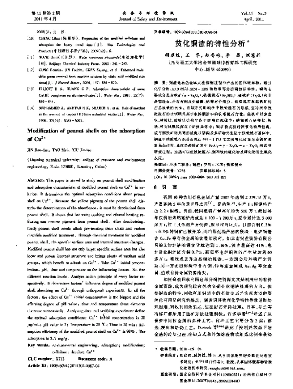 贫化铜渣的特性分析
