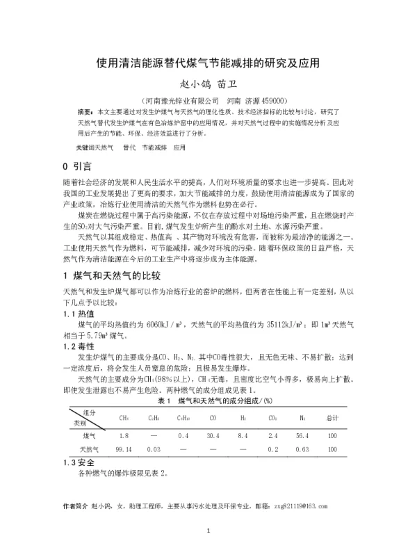 使用清洁能源替代煤气节能减排的研究及应用